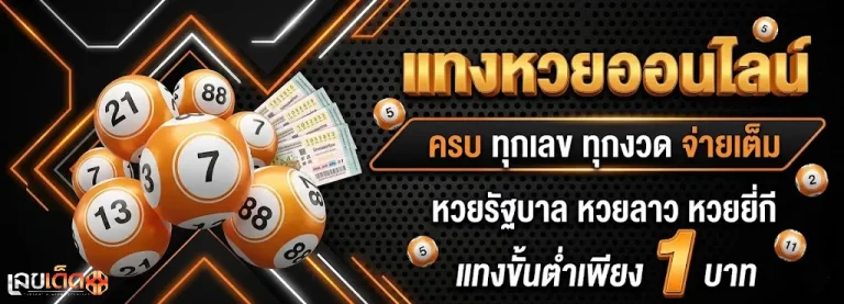 เว็บ เลข เด็ด