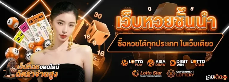 เว็บ เลข เด็ด-โปรโมชั่น (1)